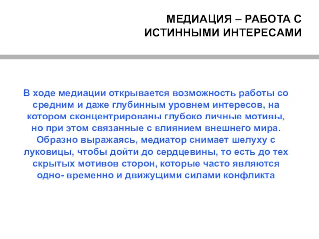 МЕДИАЦИЯ – РАБОТА С ИСТИННЫМИ ИНТЕРЕСАМИ В ходе медиации открывается