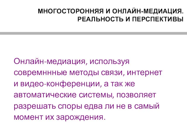 МНОГОСТОРОННЯЯ И ОНЛАЙН-МЕДИАЦИЯ. РЕАЛЬНОСТЬ И ПЕРСПЕКТИВЫ Онлайн-медиация, используя совремннные методы