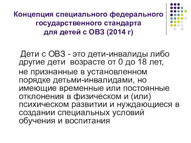 Концепция специального федерального государственного стандарта для детей с ОВЗ (2014