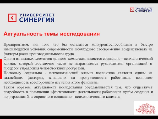 Актуальность темы исследования Предприятиям, для того что бы оставаться конкурентоспособными