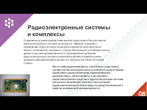 Радиоэлектронные системы и комплексы Современную цивилизацию невозможно представить без различных