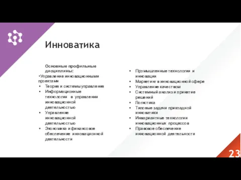 Инноватика Основные профильные дисциплины: Управление инновационными проектами Теория и системы