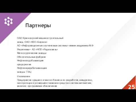 Партнеры ОАО Красноярский машиностроительный завод ОАО «КЗХ «Бирюса» АО «Информационные