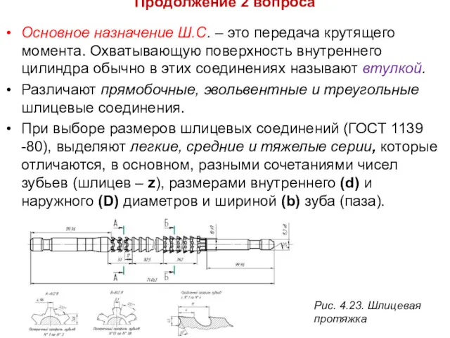 Продолжение 2 вопроса Основное назначение Ш.С. – это передача крутящего