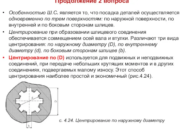 Продолжение 2 вопроса Особенностью Ш.С. является то, что посадка деталей