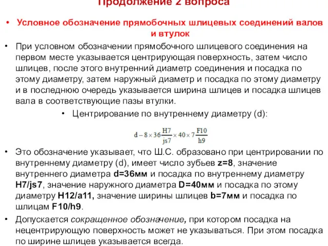 Продолжение 2 вопроса Условное обозначение прямобочных шлицевых соединений валов и