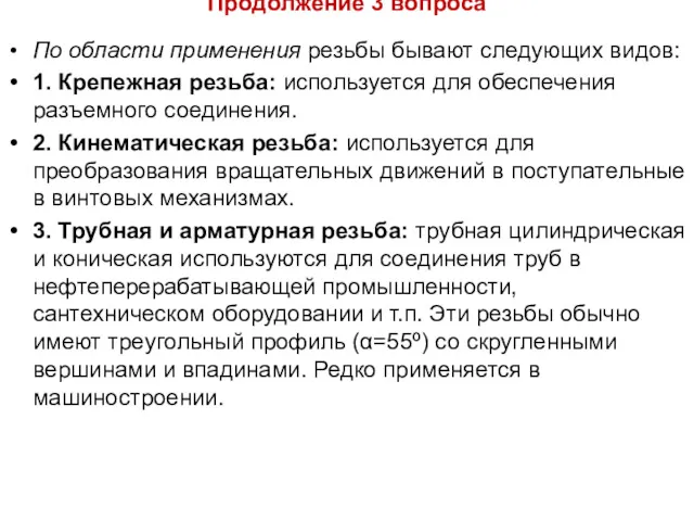 Продолжение 3 вопроса По области применения резьбы бывают следующих видов: