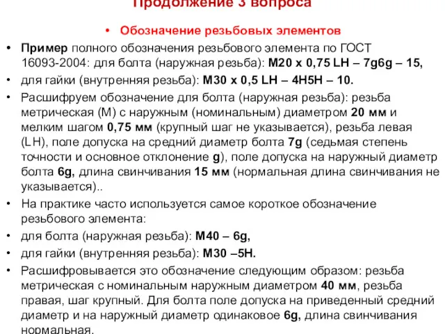 Продолжение 3 вопроса Обозначение резьбовых элементов Пример полного обозначения резьбового