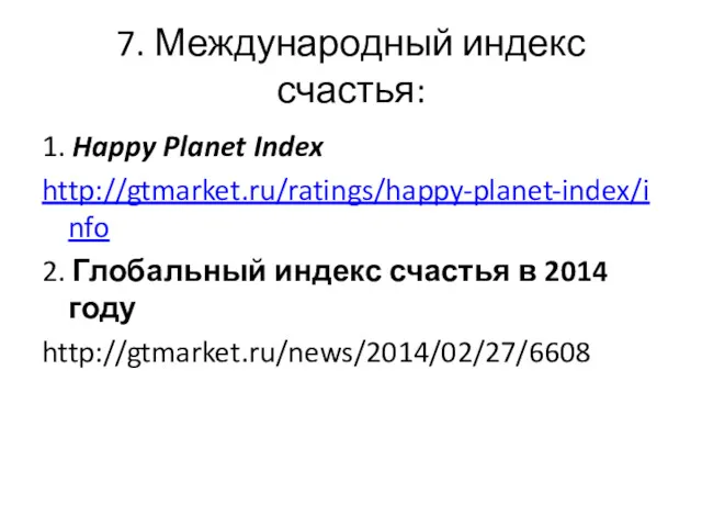 7. Международный индекс счастья: 1. Happy Planet Index http://gtmarket.ru/ratings/happy-planet-index/info 2.