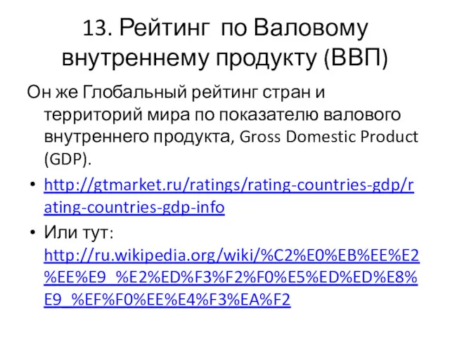 13. Рейтинг по Валовому внутреннему продукту (ВВП) Он же Глобальный