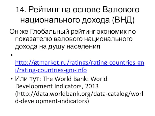 14. Рейтинг на основе Валового национального дохода (ВНД) Он же