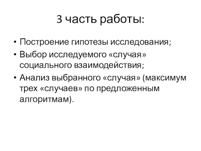 3 часть работы: Построение гипотезы исследования; Выбор исследуемого «случая» социального