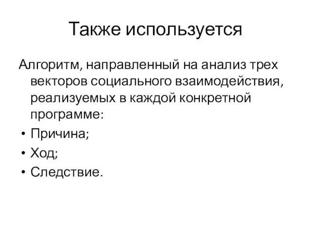 Также используется Алгоритм, направленный на анализ трех векторов социального взаимодействия,