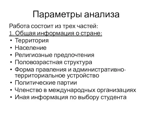 Параметры анализа Работа состоит из трех частей: 1. Общая информация