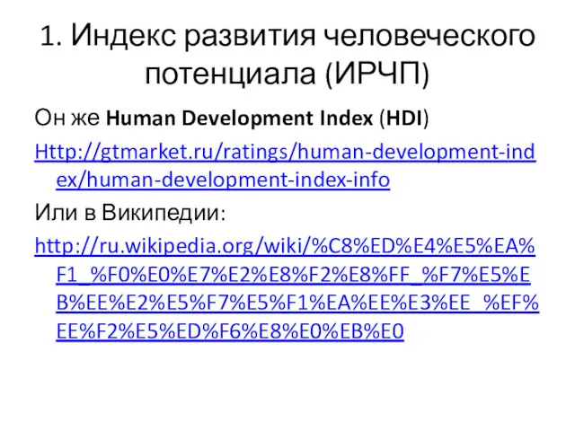 1. Индекс развития человеческого потенциала (ИРЧП) Он же Human Development