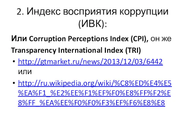 2. Индекс восприятия коррупции (ИВК): Или Corruption Perceptions Index (CPI),