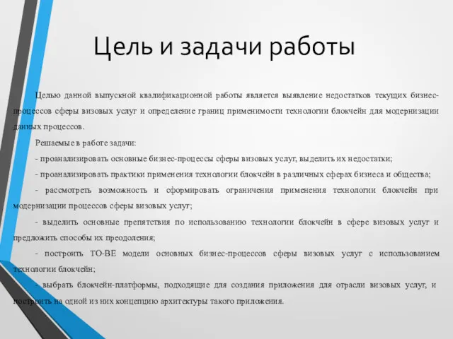 Цель и задачи работы Целью данной выпускной квалификационной работы является