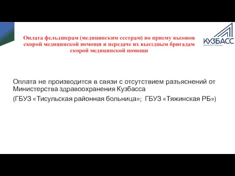 Оплата фельдшерам (медицинским сестрам) по приему вызовов скорой медицинской помощи