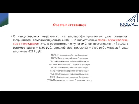 Оплата в стационаре В стационарных отделениях не перепрофилированных для оказания