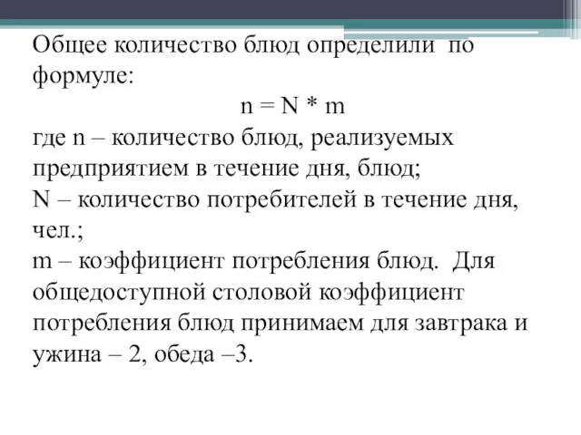 Общее количество блюд определили по формуле: n = N *