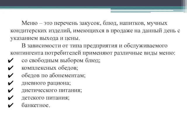 Меню – это перечень закусок, блюд, напитков, мучных кондитерских изделий,