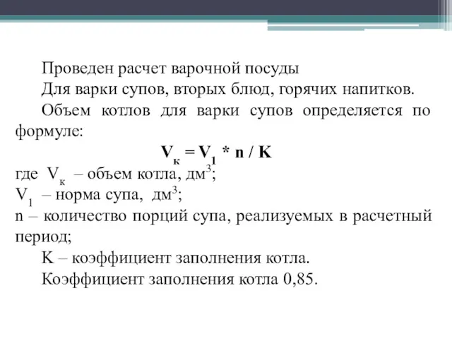 Проведен расчет варочной посуды Для варки супов, вторых блюд, горячих