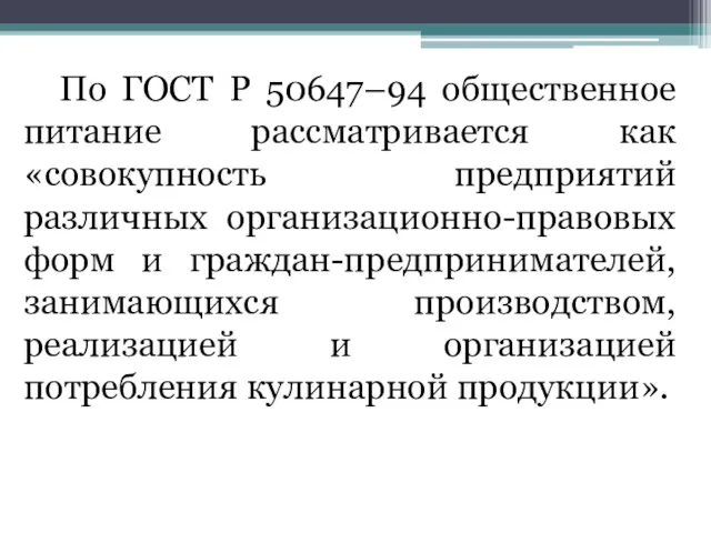 По ГОСТ Р 50647–94 общественное питание рассматривается как «совокупность предприятий