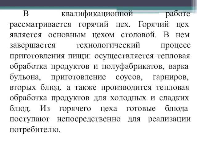 В квалификационной работе рассматривается горячий цех. Горячий цех является основным