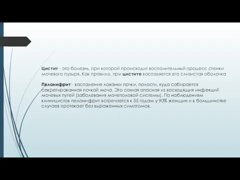 Цистит - это болезнь, при которой происходит воспалительный процесс стенки