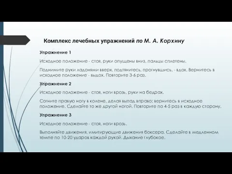 Комплекс лечебных упражнений по М. А. Корхину Упражнение 1 Исходное