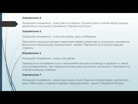 Упражнение 4 Исходное положение - стоя, руки в стороны. Согните