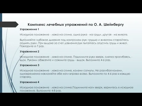 Комплекс лечебных упражнений по О. А. Шейнбергу Упражнение 1 Исходное