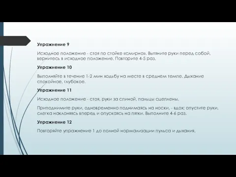 Упражнение 9 Исходное положение - стоя по стойке «смирно». Вытяните