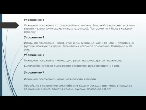 Упражнение 4 Исходное положение - стоя по стойке «смирно». Выполняйте