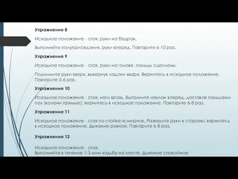 Упражнение 8 Исходное положение - стоя, руки на бедрах. Выполняйте