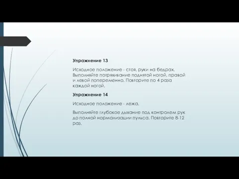 Упражнение 13 Исходное положение - стоя, руки на бедрах. Выполняйте