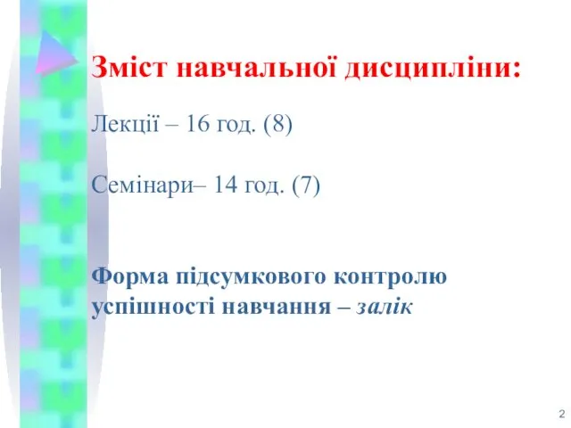 Лекції – 16 год. (8) Семінари– 14 год. (7) Форма