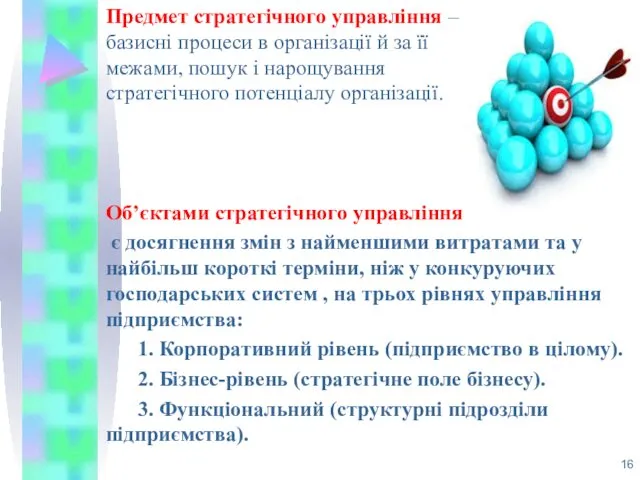 Предмет стратегічного управління – базисні процеси в організації й за