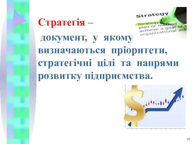 Стратегія – документ, у якому визначаються пріоритети, стратегічні цілі та напрями розвитку підприємства.