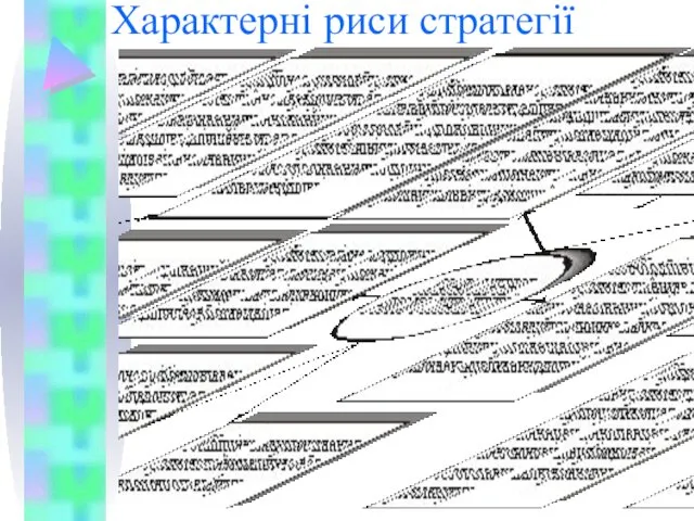 Характерні риси стратегії