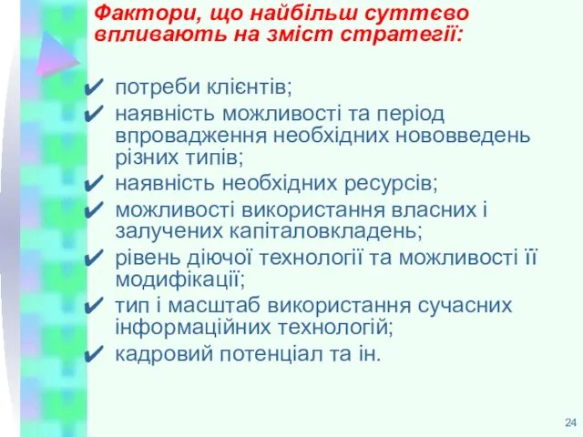 Фактори, що найбільш суттєво впливають на зміст стратегії: потреби клієнтів;