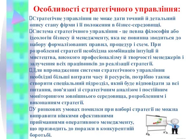 Особливості стратегічного управління: Стратегічне управління не може дати точний й