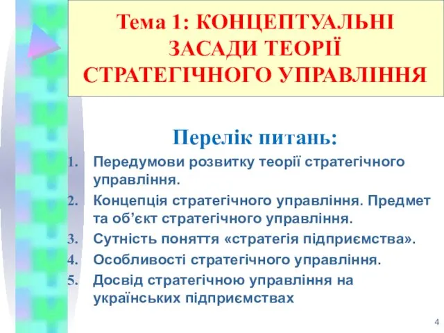 Тема 1: КОНЦЕПТУАЛЬНІ ЗАСАДИ ТЕОРІЇ СТРАТЕГІЧНОГО УПРАВЛІННЯ Перелік питань: Передумови