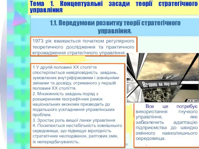 рпо Тема 1. Концептуальні засади теорії стратегічного управління 1973 рік