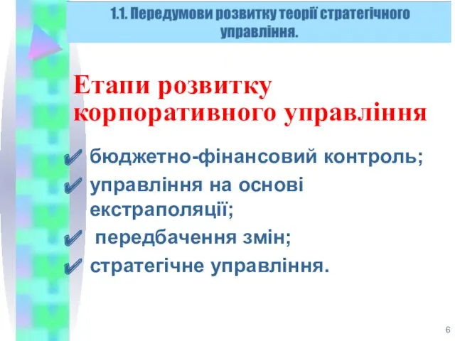 Етапи розвитку корпоративного управління бюджетно-фінансовий контроль; управління на основі екстраполяції; передбачення змін; стратегічне управління.