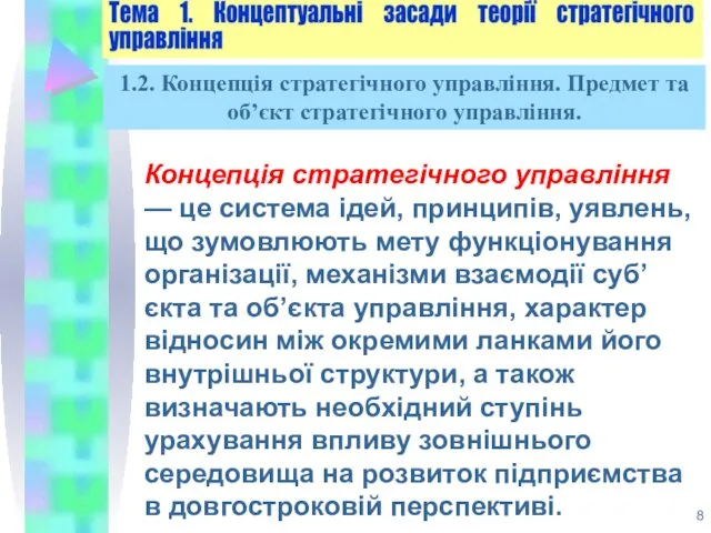 Концепція стратегічного управління — це система ідей, принципів, уявлень, що