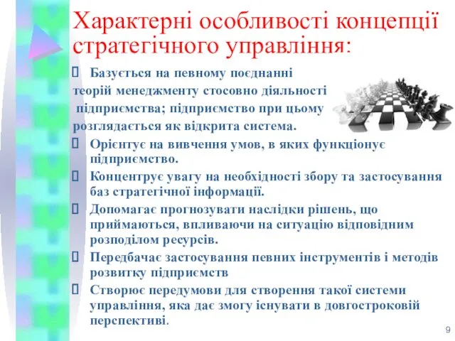 Характерні особливості концепції стратегічного управління: Базується на певному поєднанні теорій