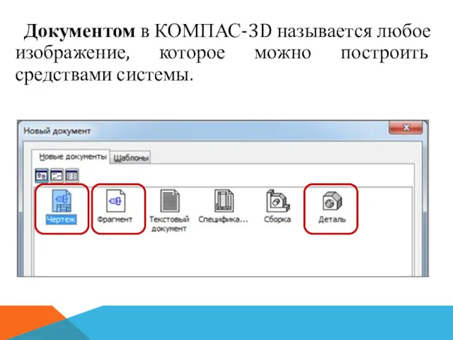 Документом в КОМПАС-3D называется любое изображение, которое можно построить средствами системы.