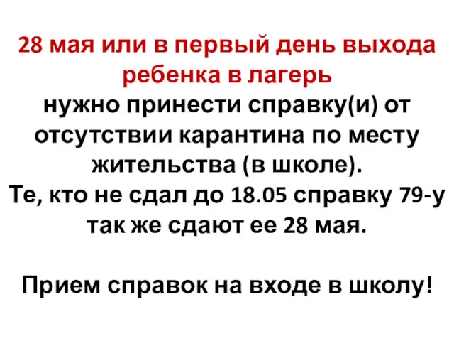 28 мая или в первый день выхода ребенка в лагерь нужно принести справку(и)