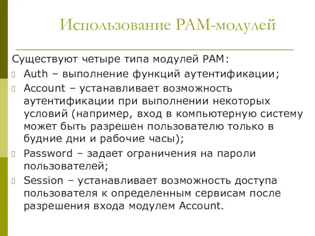Использование PAM-модулей Существуют четыре типа модулей PAM: Auth – выполнение функций аутентификации; Account